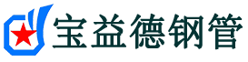 宝益德钢管阳原分公司-阳原声测管现货-阳原本地资源现货